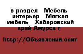  в раздел : Мебель, интерьер » Мягкая мебель . Хабаровский край,Амурск г.